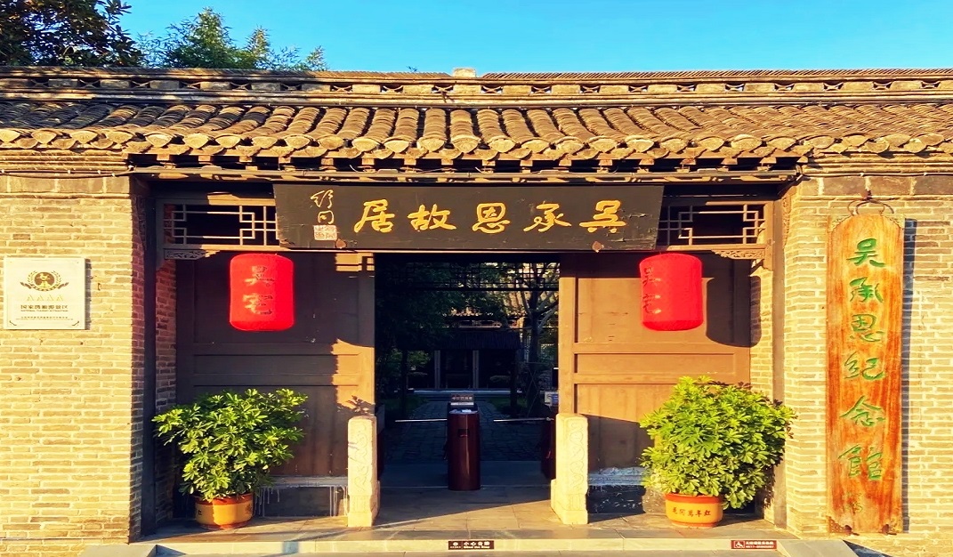 吴承恩故居